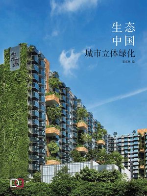 cover image of 生态中国：城市立体绿化